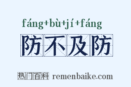 防不及防是什么意思的图片